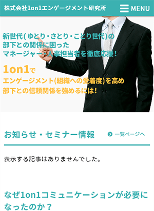 株式会社1on1エンゲージメント研究所 スマートフォン用表示