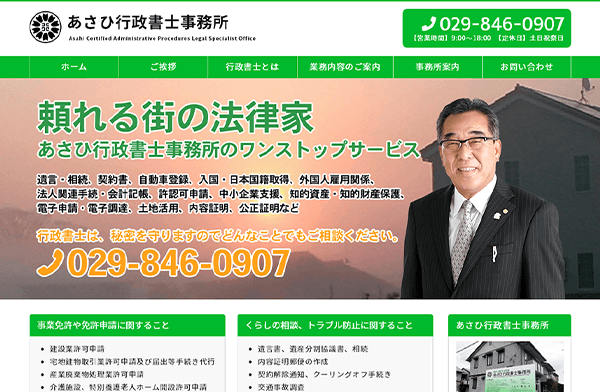 あさひ行政書士事務所 パソコン用表示