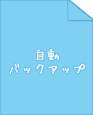 自動バックアップ