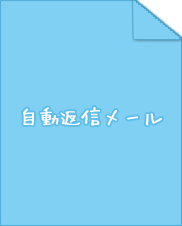 自動返信メール