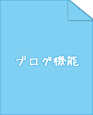 ブログ機能