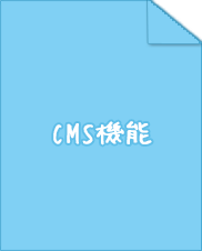 CMS機能