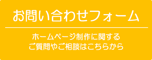 お問い合わせフォーム