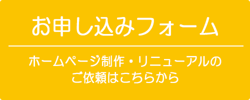 お申し込みフォーム