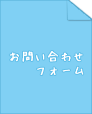 お問い合わせフォーム