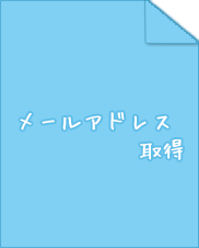 メールアドレス所得