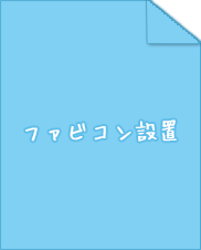 ファビコン設置