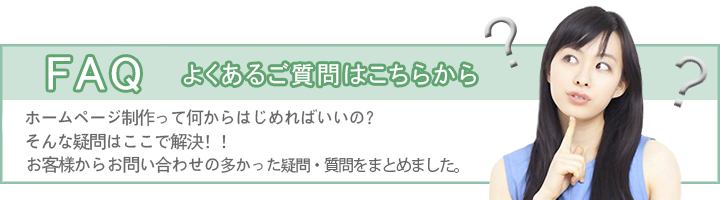 よくあるご質問はこちらから