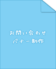 お問い合わせバナー制作
