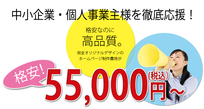 ホームページ制作費用が格安の39800円から