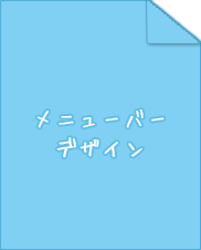 メニューバーデザイン