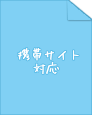 携帯サイト対応