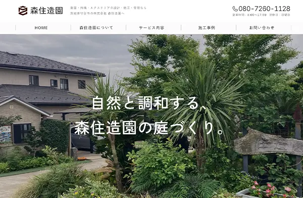 株式会社 森住造園 パソコン用表示