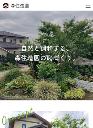 株式会社 森住造園 スマートフォン用表示