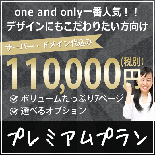プレミアムプラン