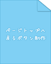 ページトップへ戻るボタン制作