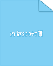 内部SEO対策