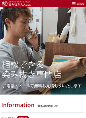 染み抜き名人.com スマートフォン用表示