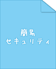 簡易セキュリティ