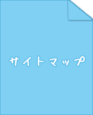 サイトマップ