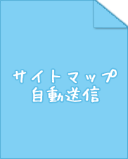 サイトマップ自動送信