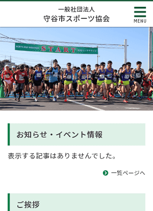 一般社団法人 守谷市スポーツ協会 スマートフォン用表示