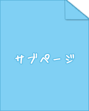 サブページ4ページ