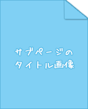 サブページのタイトル画像制作