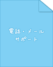 電話・メールサポート