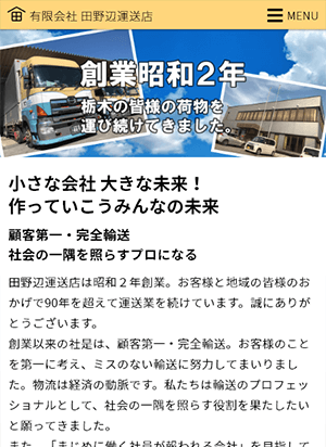 (有)田野辺運送店 スマートフォン用表示