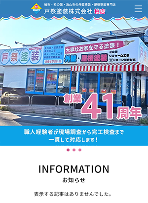 戸祭塗装株式会社 柏店 スマートフォン用表示