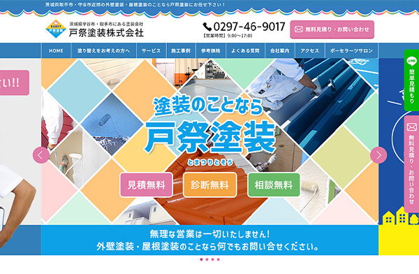 戸祭塗装株式会社 パソコン用表示