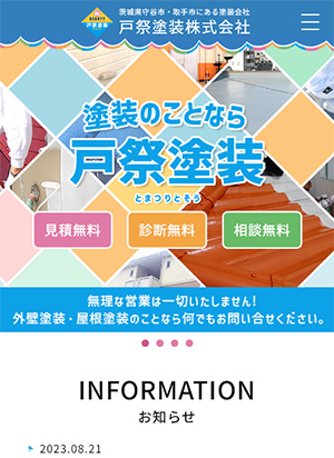 戸祭塗装株式会社 スマートフォン用表示