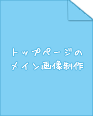 トップページのメイン画像制作