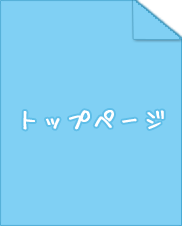 トップページ