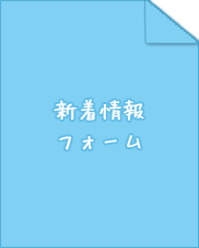 新着情報フォーム